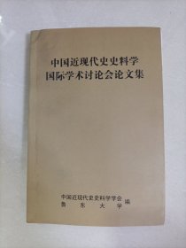 中国近现代史史料学国际学术讨论会论文集