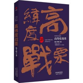 陆天明当代作品精选：高纬度战栗