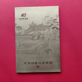 武侯祠蜀汉英雄像 1——明信片（全13张）。