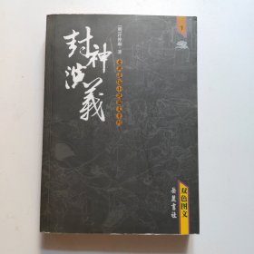 封神演义:下