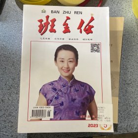 班主任2023第5期