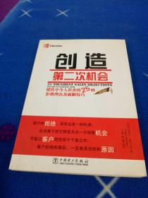 创造第二次机会：销售中令人沮丧的25种拒绝理由及销售技巧