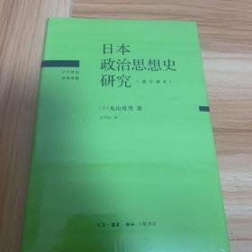 日本政治思想史研究（修订译本）