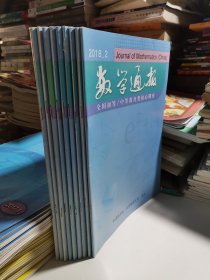 数学通报2018/2—4 6—8 10—12（9册合售）