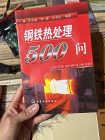 钢铁热处理500问