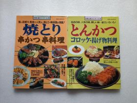 焼とり 串かつ串料理 + 扬げ物料理   两本合售   日文原版   请看图  名称以图为准