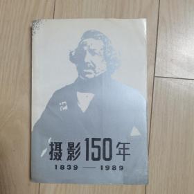 摄影150年