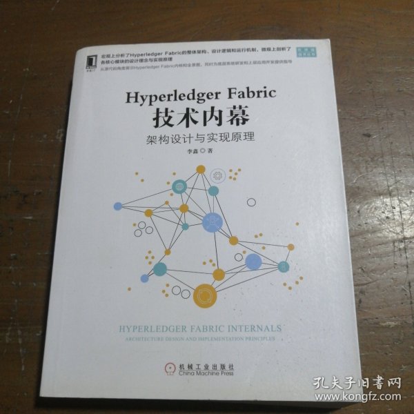 HYPERLEDGER FABRIC 技术内幕:架构设计与实现原理 