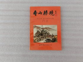 香山胜境:香山公园、碧云寺国画写生集