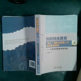 創(chuàng)新創(chuàng)業(yè)教育 嵌入 國(guó)際化旅游人才培養(yǎng)體系研究——以教學(xué)成果獎(jiǎng)申報(bào)為例