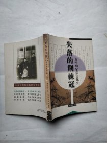 失落的荆棘冠:俞平伯家族文化史