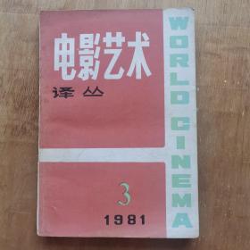 电影艺术译丛 1981 第三期