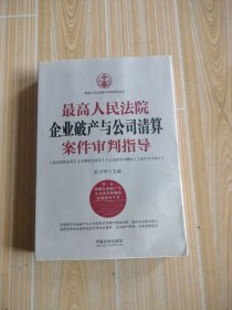 最高人民法院企业破产与公司清算案件审判指导