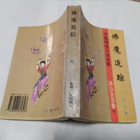 中国神怪小说大系 济公全书卷 12 佛魔追踪