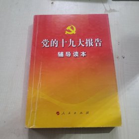 党的十九大报告辅导读本