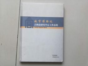 故宫博物院--古陶瓷研究中心工作总结2005.10---2007.9