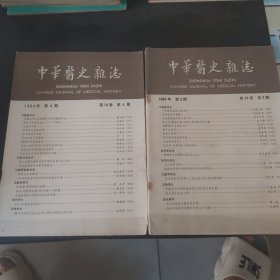 中华医史杂志 1984.1-4