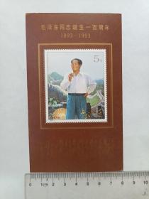 毛泽东同志诞生一百周年1893—1993  邮票（面值5元）