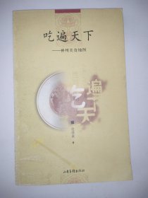 吃遍天下