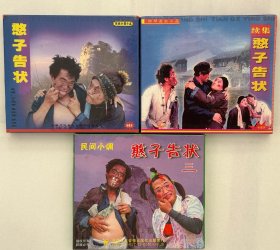 民间小调《憨子告状》正集，续集，三。全新正版VCD3盒。绝版珍藏，柳琴喜剧小品，民间小调