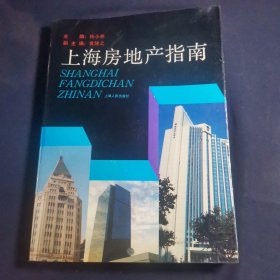 上海房地产指南