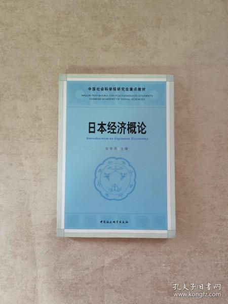 中国社人科学院研究生重点教材系列：日本经济概论