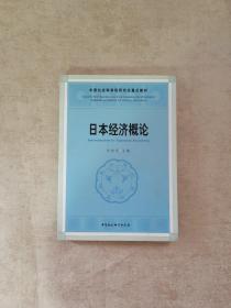 中国社人科学院研究生重点教材系列：日本经济概论