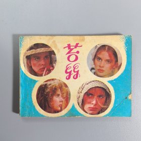 【连环画】 苔丝（电影连环画册）