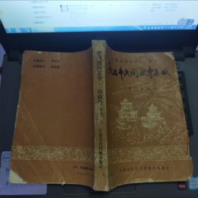 中国民间文学·山西卷·长治市民间故事集成（三）----（大32开平装 1988年7月一版一印）