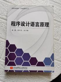 高等学校教材·计算机教学丛书：程序设计语言原理【书内有笔记，书后轻微开胶！】