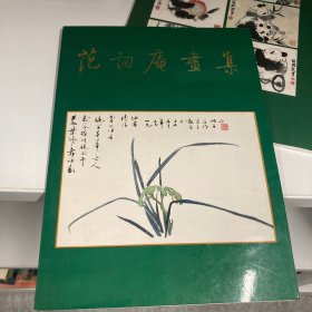 范韧庵画集