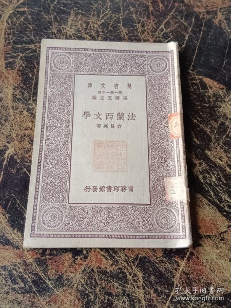 民国18年10月初版万有文库(第一集一千种）法兰西文学（万有文库）全一册