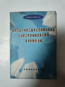 国有企业下岗职工基本生活保障和再就业企业职工养老保险改革与管理政策和制度选编