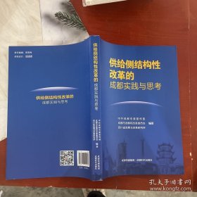 供给侧结构改革的成都实践与思考