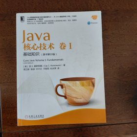 Java核心技术 卷I：基础知识（原书第10版）