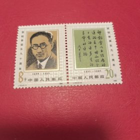 1985年发行，J122邹韬奋同志诞生九十周年邮票，原㬵全品。