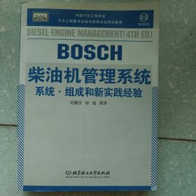 BOSCH工具书系列·BOSCH柴油机管理系统：系统·组成和新实践经验