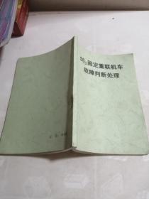 SS3固定重联机车故障判断处理
