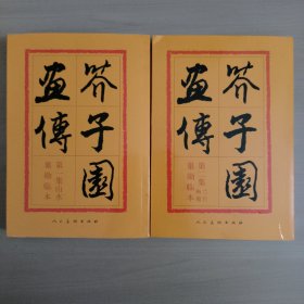 芥子园画传：山水巢勋临本