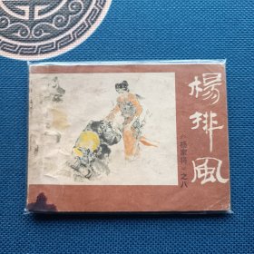 杨家将系列杨排风