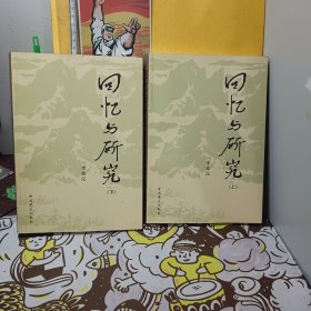 回忆与研究（上下册）【前面空白扉页有字迹内有少量划线】