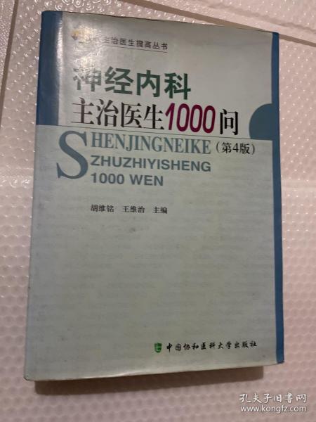 神经内科主治医生1000问