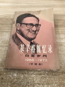 基辛格回忆录 白宫岁月