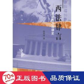 西肄言/漫话西方律史 法学理论 徐爱国 新华正版