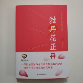 牡丹花正开中宣部主题出版重点出版物波澜壮阔气势恢宏跌宕起伏红色小说