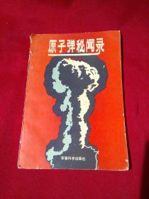 原子弹秘闻录，修义嵩 编写，军事科学出版社，1988年九月第一版第一次印刷