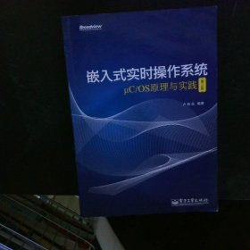 嵌入式实时操作系统μC/OS原理与实践（第2版）