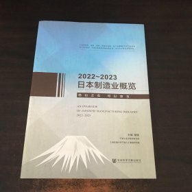 日本制造业概览2022～2023