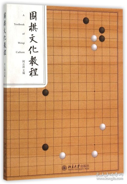 围棋文化教程