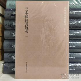 国学基本典籍丛刊：元本稼轩长短句（全二册）